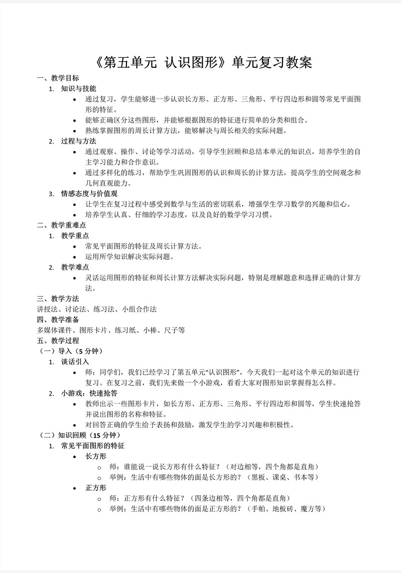 第五单元认识图形北师大数学三年级上册单元复习PPT课件含教案教案图片