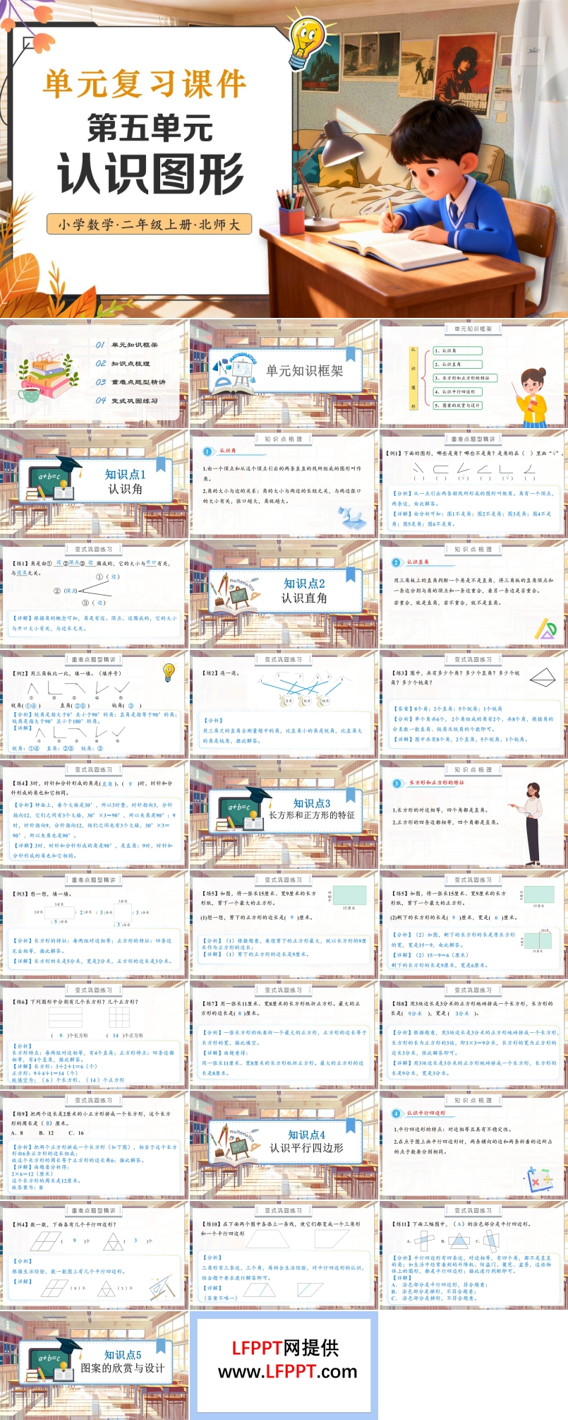 第五单元认识图形北师大数学三年级上册单元复习PPT课件含教案