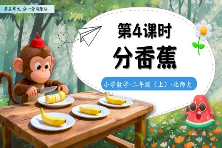 分香蕉北师大数学二年级上册第五单元PPT课件含教案