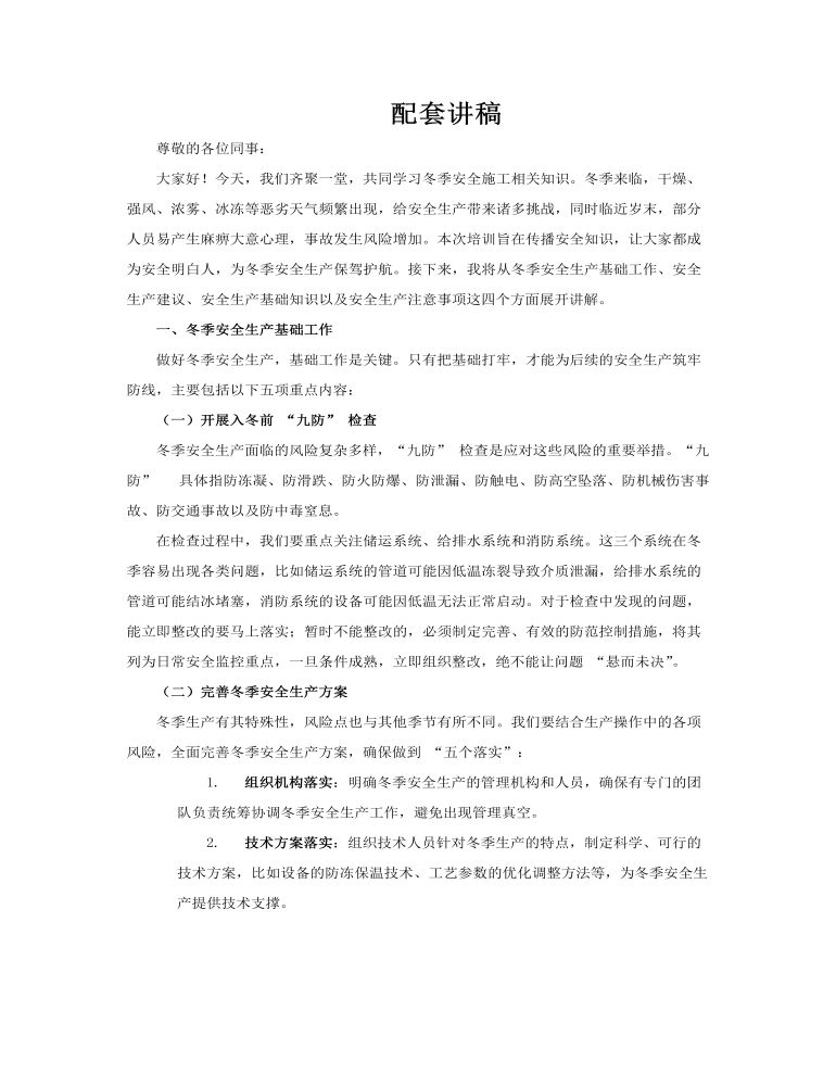 冬季安全生成安全施工学习课件PPT含讲稿讲稿图片