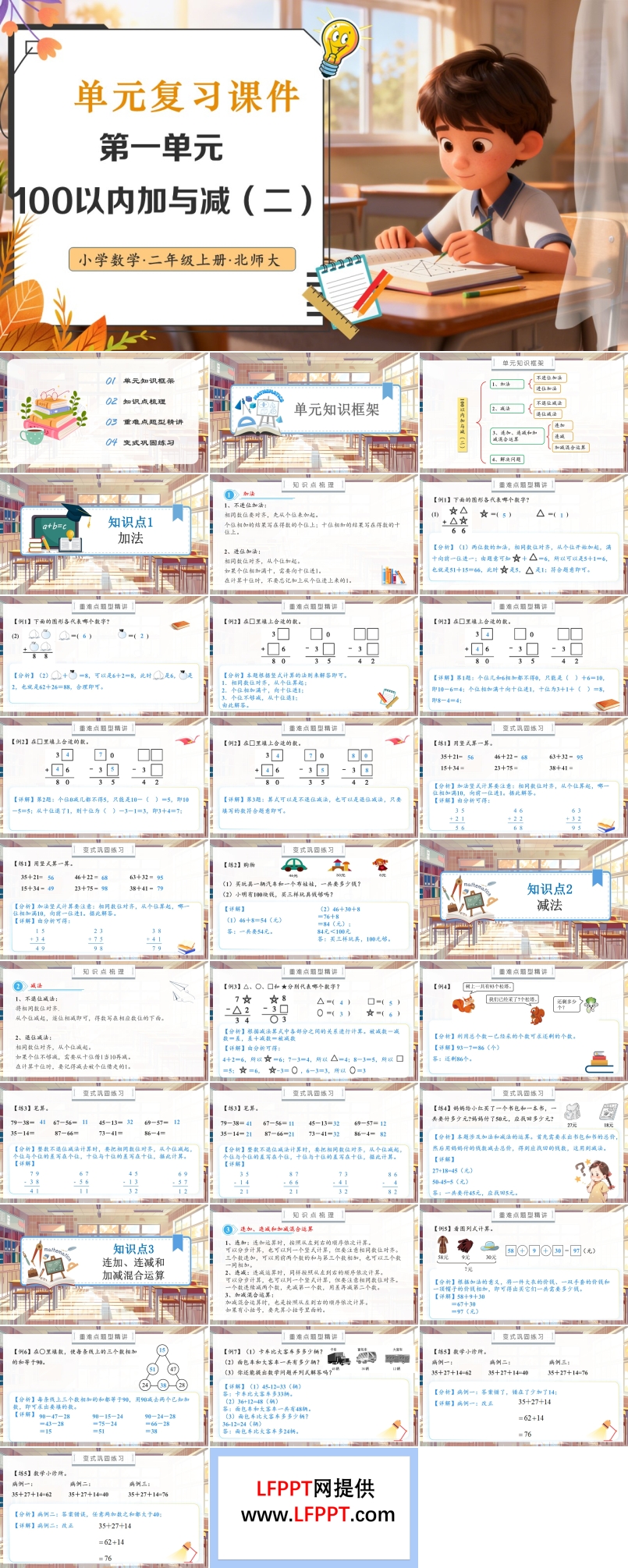 第一单元 100以内加与减（二）北师大数学二年级上册单元复习PPT课件含教案