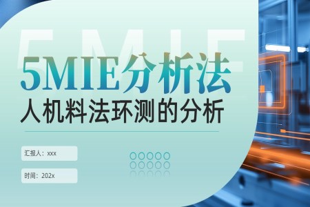 5MIE分析法人机料法环测的分析培训课件PPT含讲稿