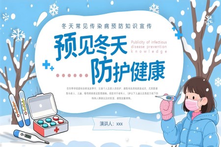 冬季传染病预防知识课件PPT含讲稿