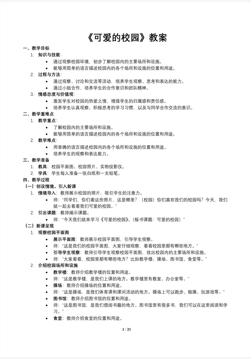 第1课时可爱的校园北师大数学一年级上册我上学啦PPT课件含教案教案图片