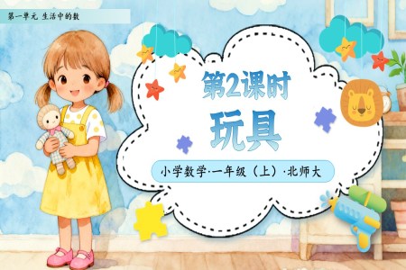第2课时玩具北师大数学一年级上册第一单元PPT课件含教案
