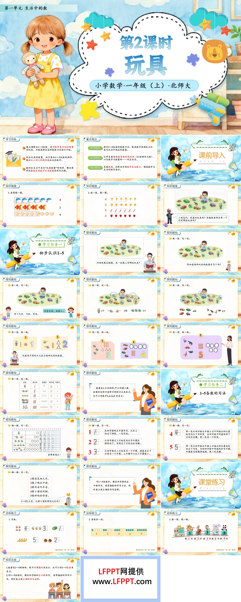 第2课时玩具北师大数学一年级上册第一单元PPT课件含教案