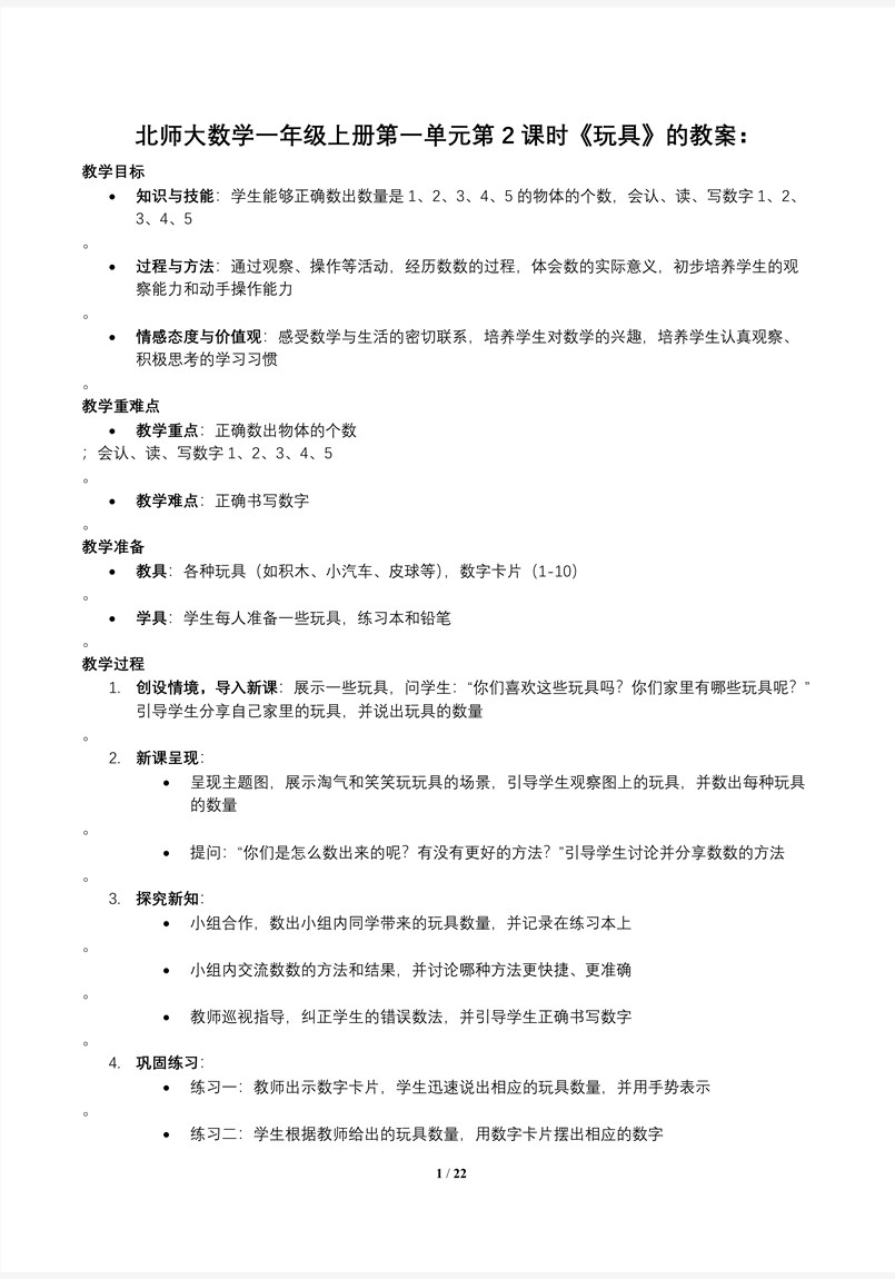 第2课时玩具北师大数学一年级上册第一单元PPT课件含教案教案图片