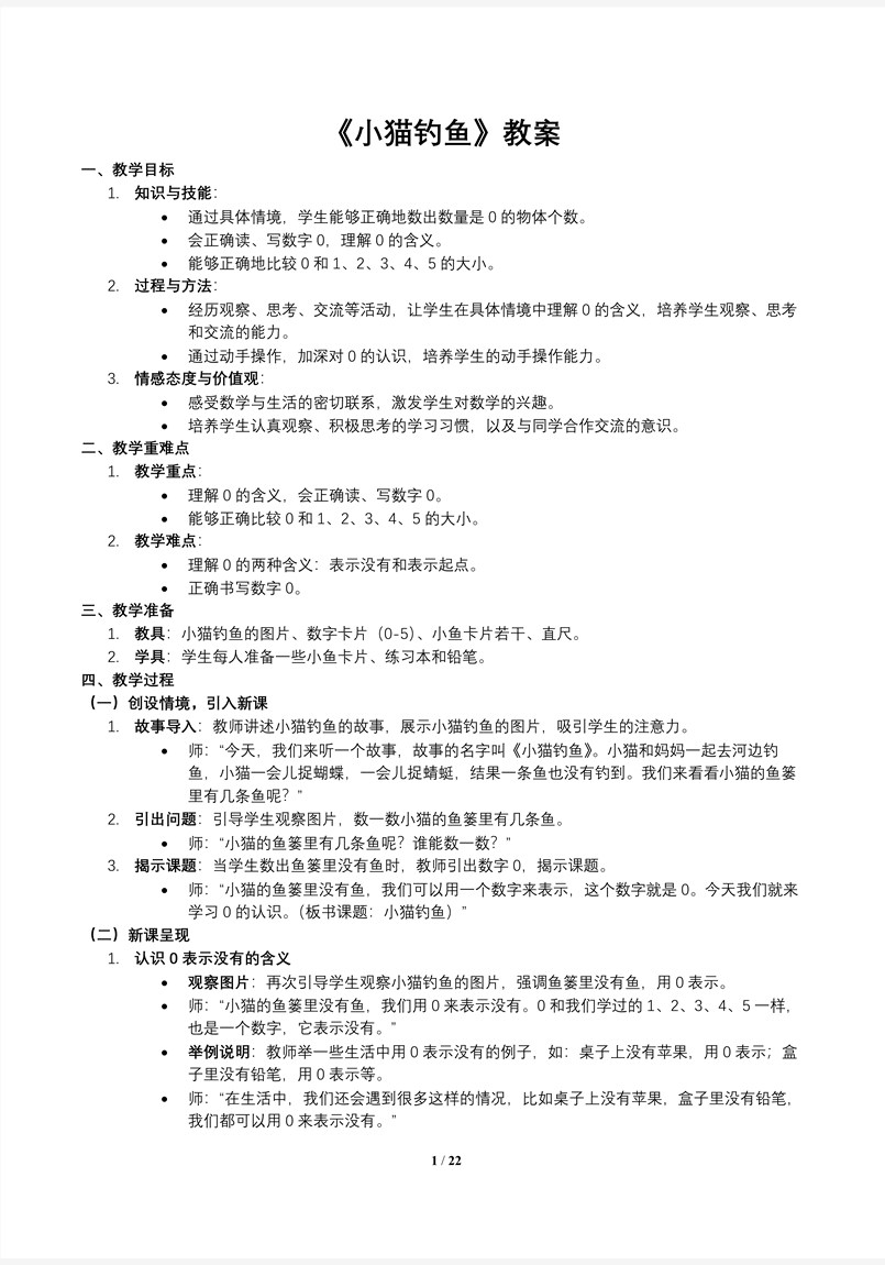 第3课时小猫钓鱼北师大数学一年级上册第一单元PPT课件含教案教案图片