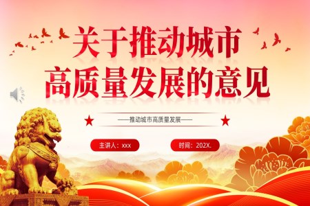 关于推动城市高质量发展的意见PPT