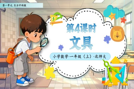 第4课时文具北师大数学一年级上册第一单元PPT课件含教案
