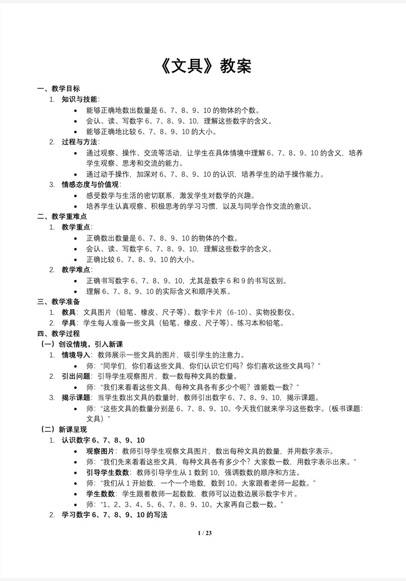 第4课时文具北师大数学一年级上册第一单元PPT课件含教案教案图片