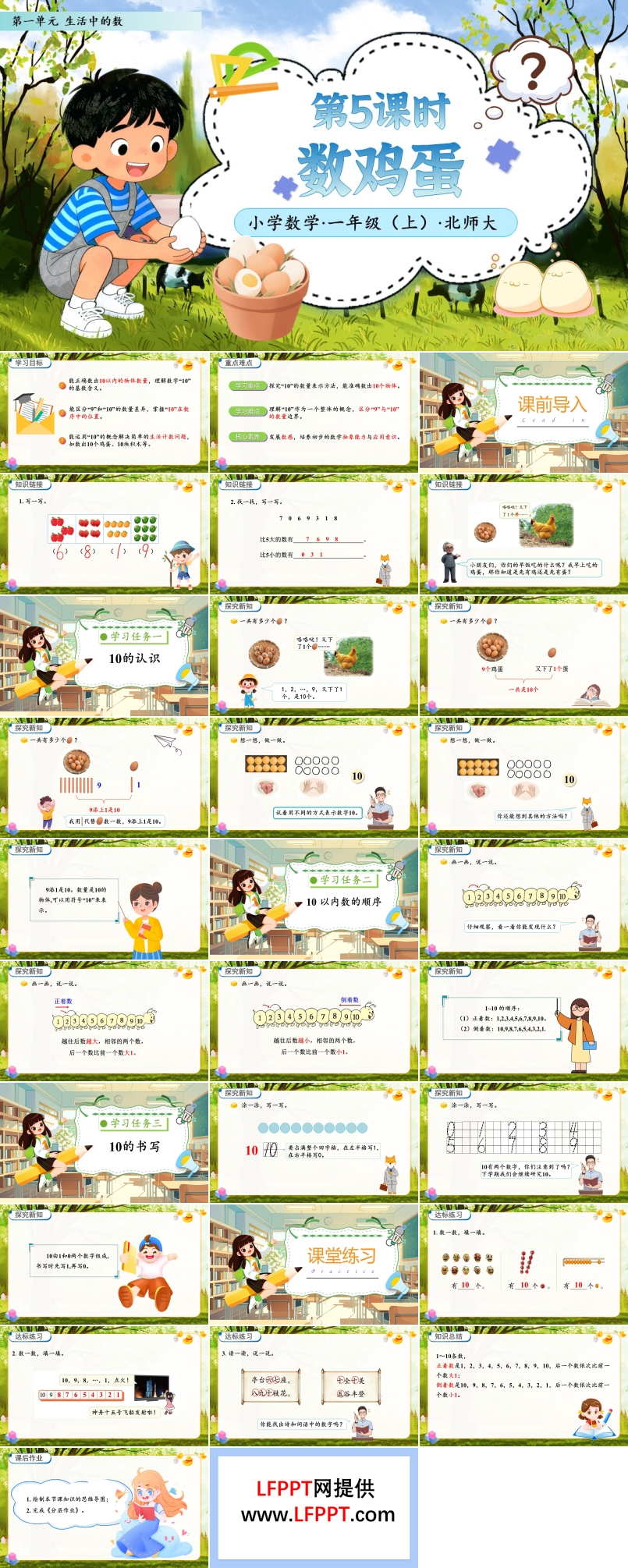 第5课时数鸡蛋北师大数学一年级上册第一单元PPT课件含教案