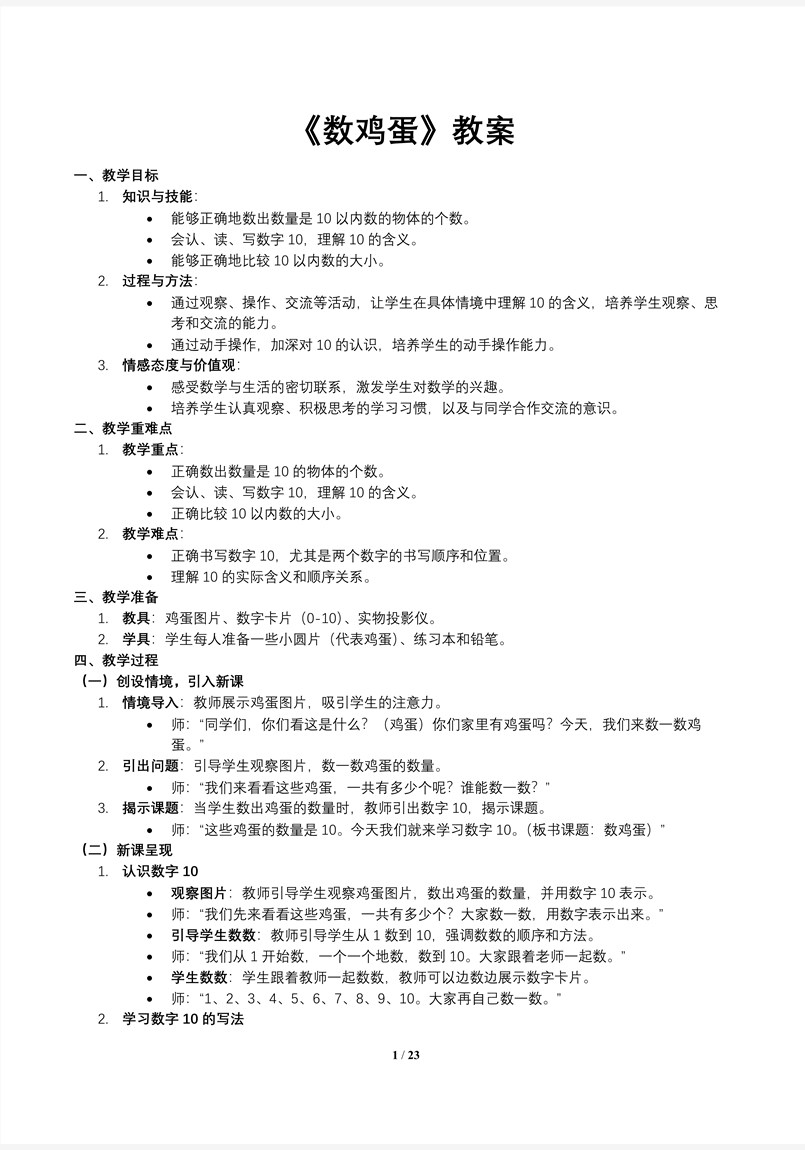 第5课时数鸡蛋北师大数学一年级上册第一单元PPT课件含教案教案图片