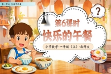 第6课时快乐的午餐北师大数学一年级上册第一单元PPT课件含教案