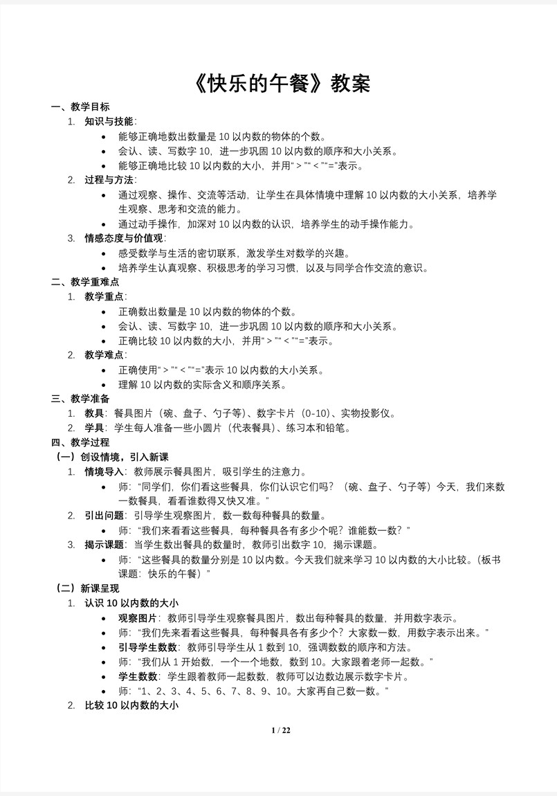 第6课时快乐的午餐北师大数学一年级上册第一单元PPT课件含教案教案图片