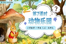 第7课时动物乐园北师大数学一年级上册第一单元PPT课件含教案