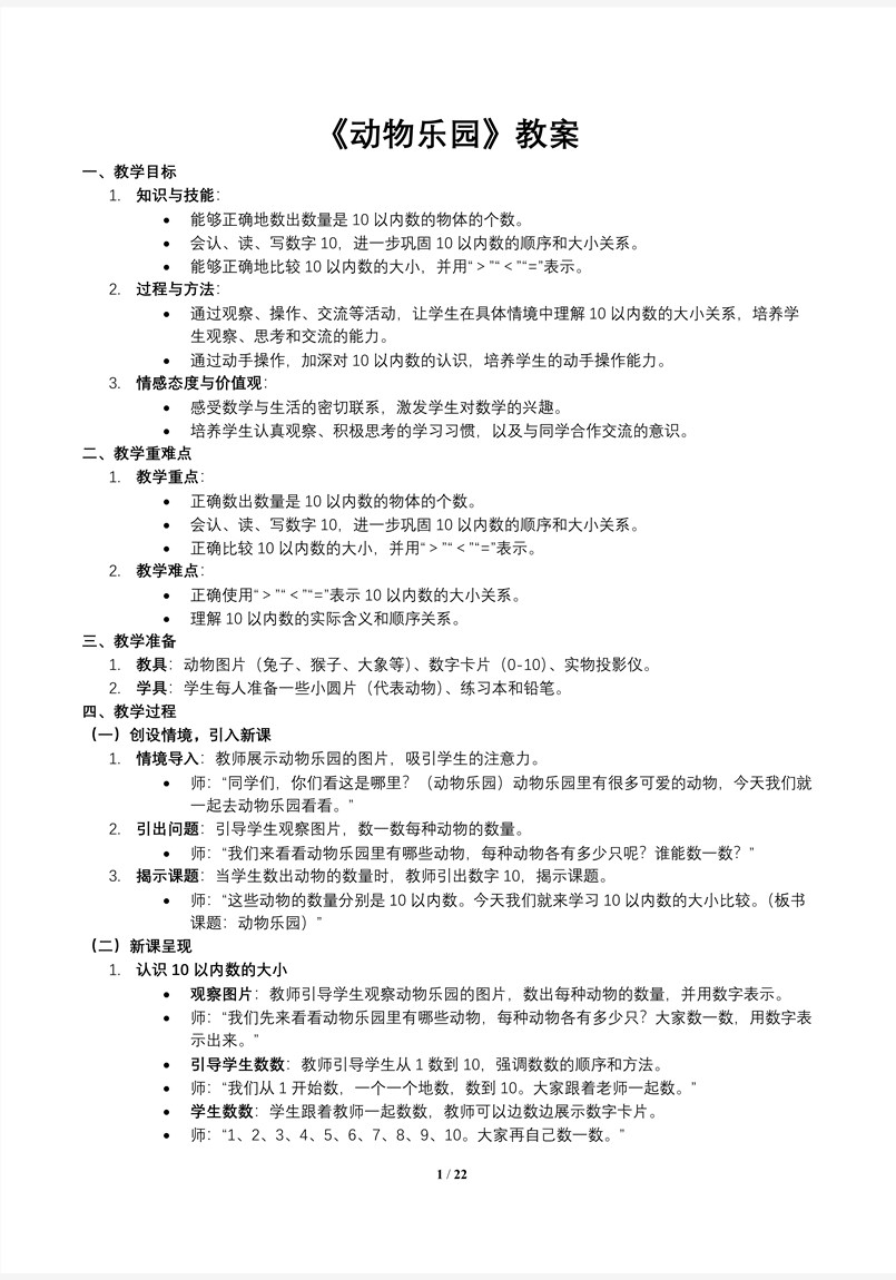 第7课时动物乐园北师大数学一年级上册第一单元PPT课件含教案教案图片