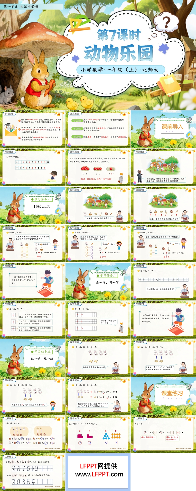 第7课时动物乐园北师大数学一年级上册第一单元PPT课件含教案