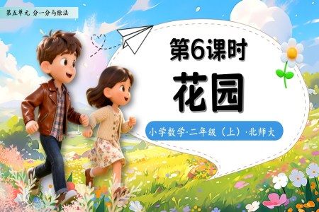 花园北师大数学二年级上册第五单元PPT课件含教案