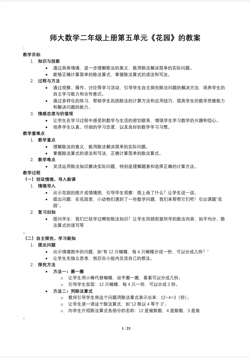 花园北师大数学二年级上册第五单元PPT课件含教案教案图片
