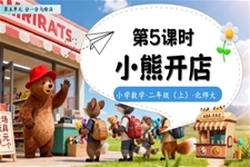 小熊开店北师大数学二年级上册第五单元PPT课件含教案