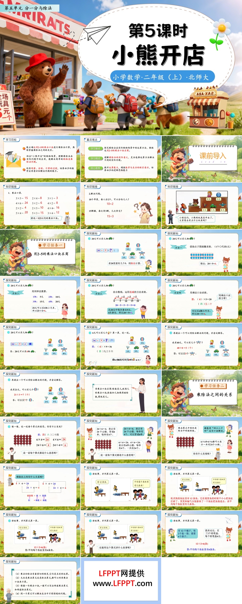 小熊开店北师大数学二年级上册第五单元PPT课件含教案