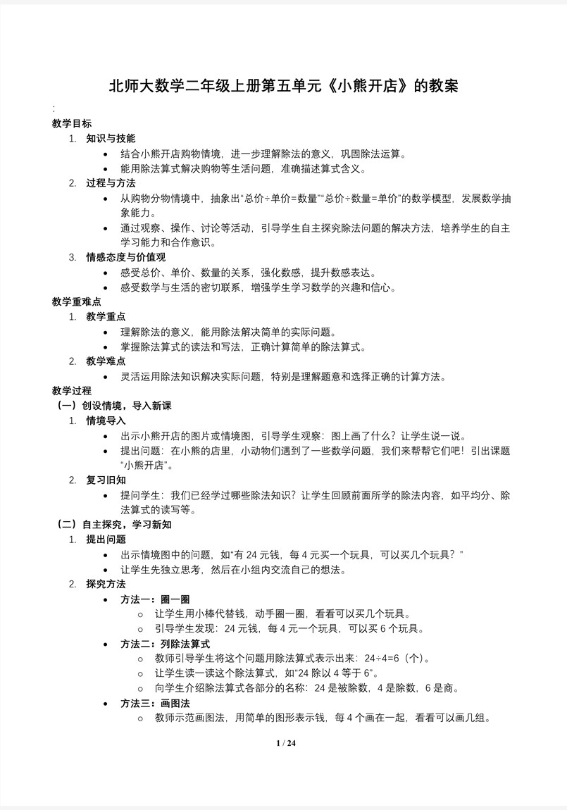 小熊开店北师大数学二年级上册第五单元PPT课件含教案教案图片