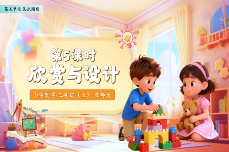 欣赏与设计北师大数学三年级上册第五单元PPT课件含教案