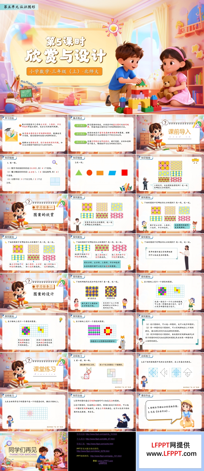 欣赏与设计北师大数学三年级上册第五单元PPT课件含教案