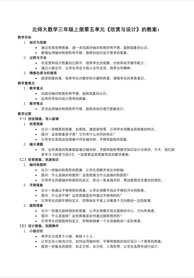 欣赏与设计北师大数学三年级上册第五单元PPT课件含教案教案图片