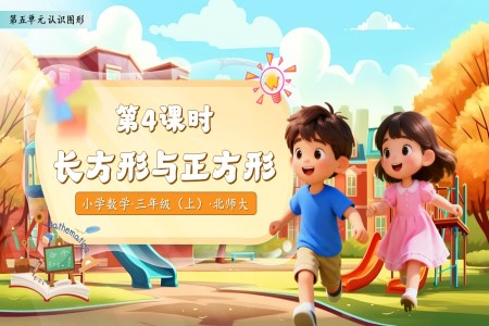 长方形与正方形北师大数学三年级上册第五单元PPT课件含教案
