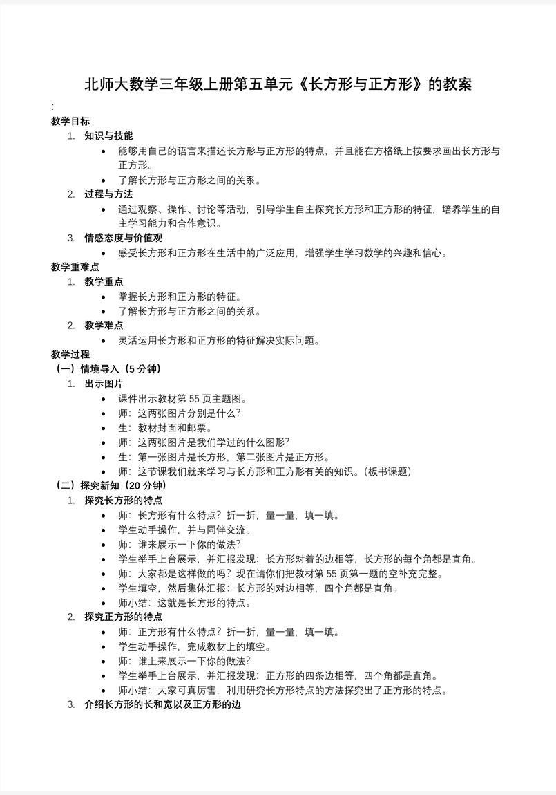 长方形与正方形北师大数学三年级上册第五单元PPT课件含教案教案图片