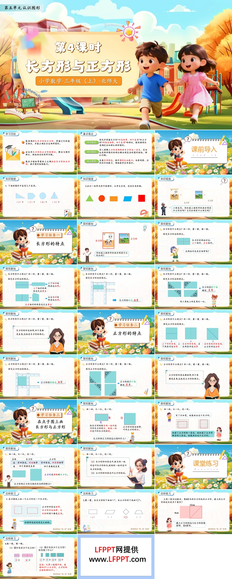 长方形与正方形北师大数学三年级上册第五单元PPT课件含教案