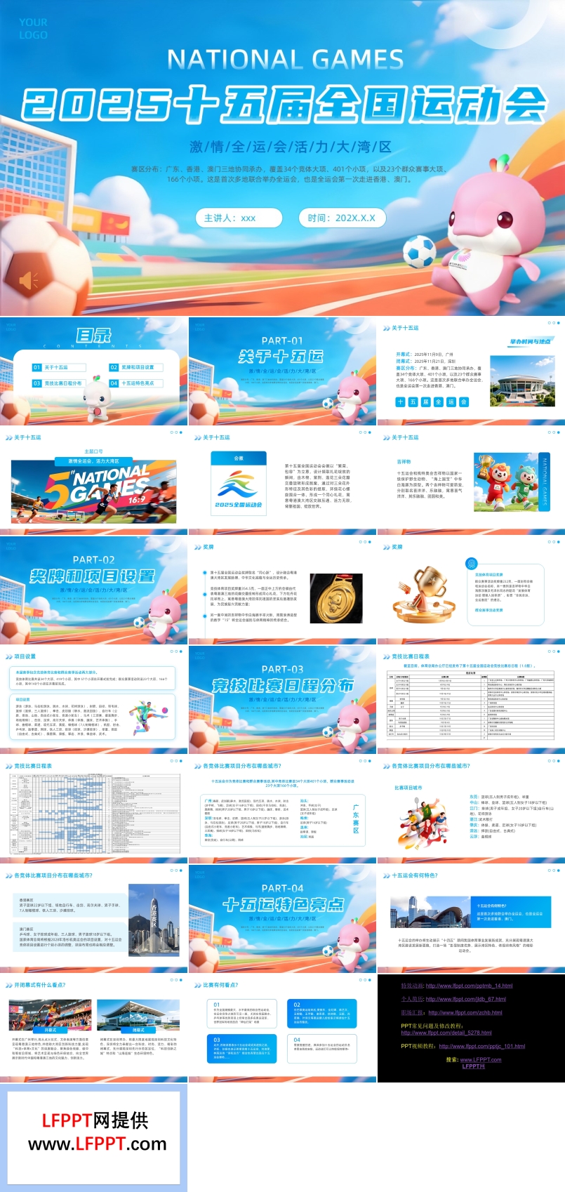 2025十五届全国运动会介绍动态PPT含讲稿