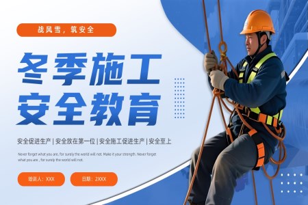 冬季施工安全教育培训课件PPT含讲稿
