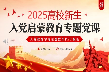 高校新生入党启蒙教育PPT课件含讲稿