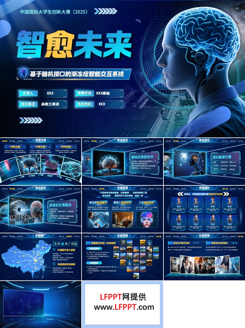 大学生创新大赛基于脑机接口的渐冻症智能交互系统介绍动态PPT【特效动画】