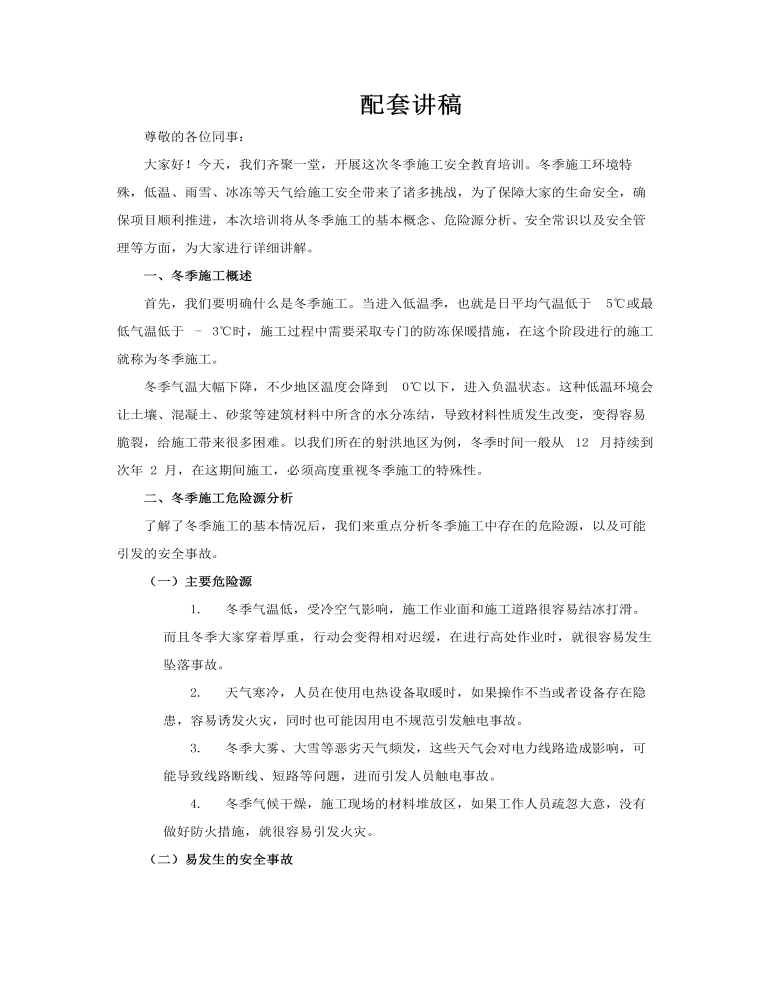 冬季施工安全教育培训课件PPT含讲稿讲稿图片