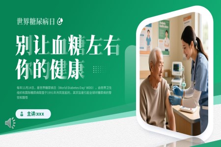 世界糖尿病日PPT含讲稿