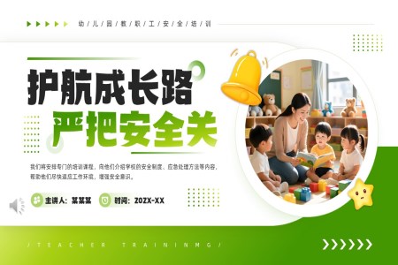 幼儿园教职工安全培训PPT含讲稿