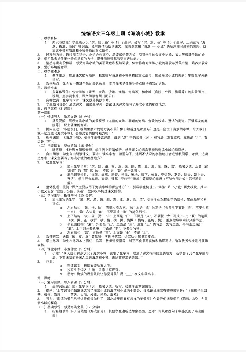 《海滨小城》统编语文三年级上册PPT课件含教案教案图片