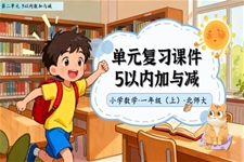 单元复习5以内加与减北师大数学一年级上册第二单元PPT课件含教案