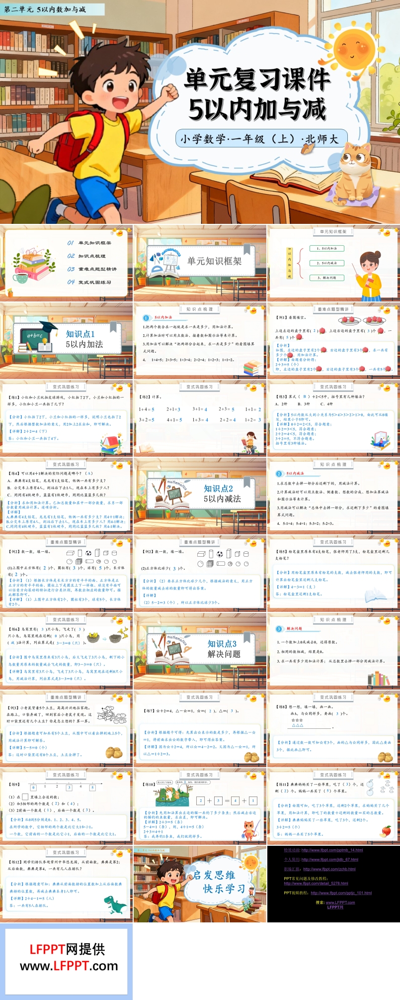 单元复习5以内加与减北师大数学一年级上册第二单元PPT课件含教案
