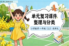 单元复习整理与分类北师大数学一年级上册第三单元PPT课件含教案
