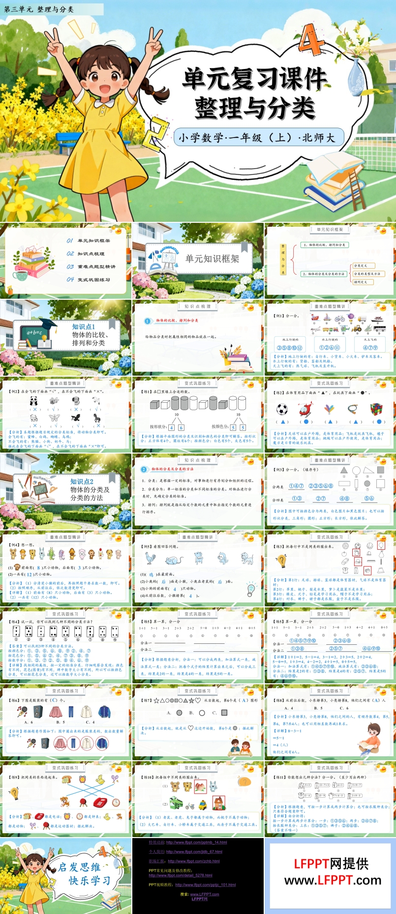 单元复习整理与分类北师大数学一年级上册第三单元PPT课件含教案