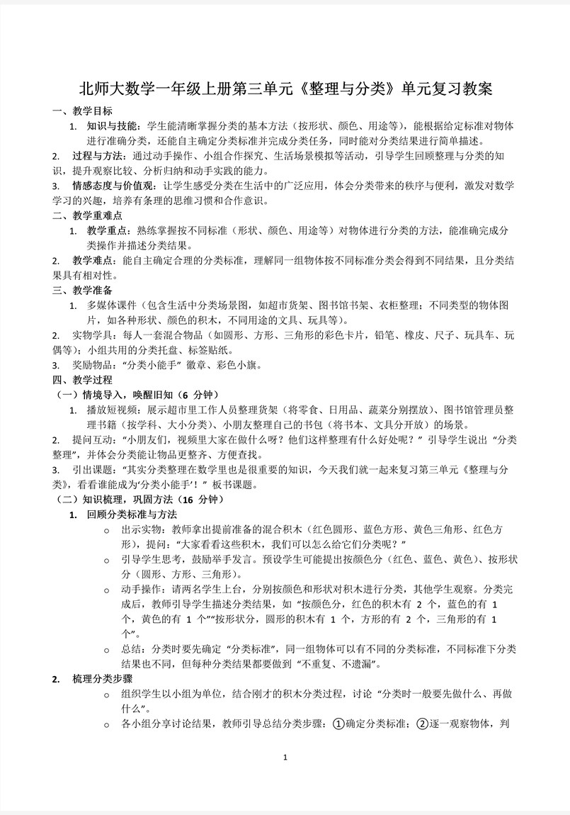 单元复习整理与分类北师大数学一年级上册第三单元PPT课件含教案教案图片