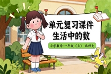 第一单元生活中的数北师大数学一年级上册单元复习PPT课件含教案