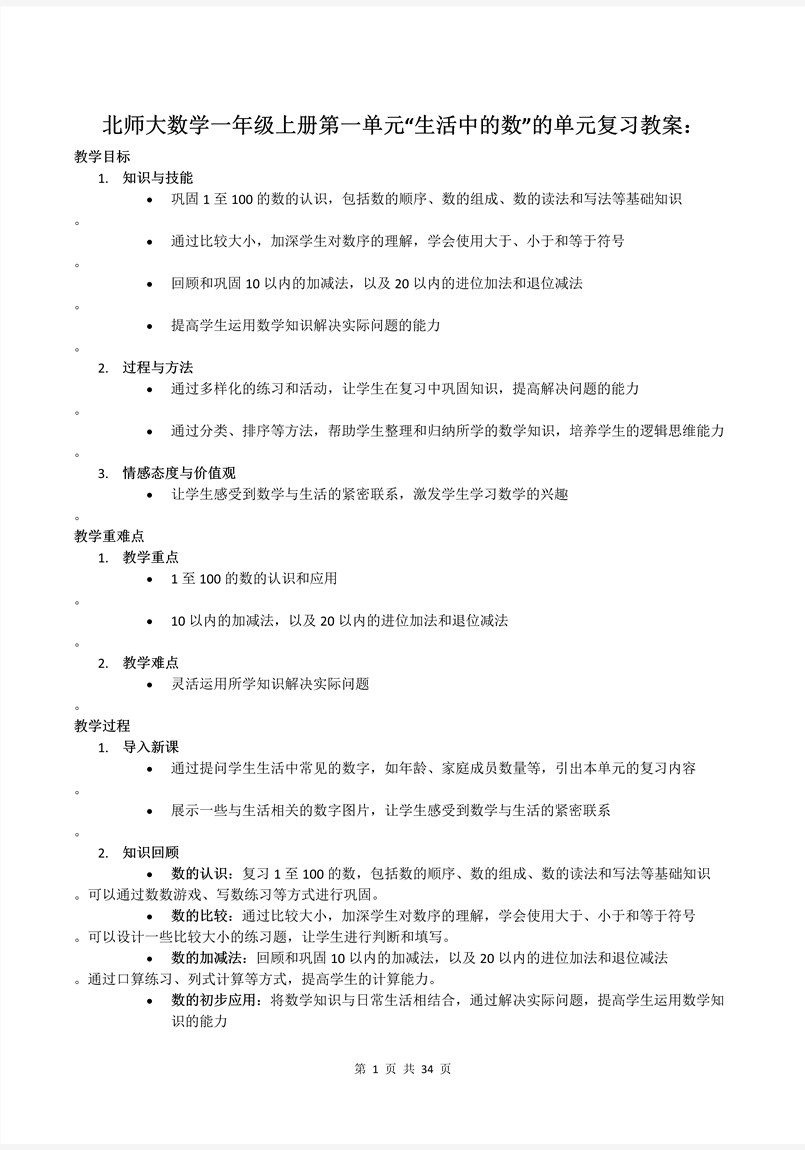 第一单元生活中的数北师大数学一年级上册单元复习PPT课件含教案教案图片