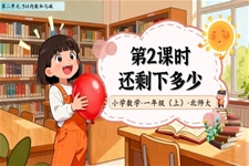还剩下多少北师大数学一年级上册第二单元PPT课件含教案