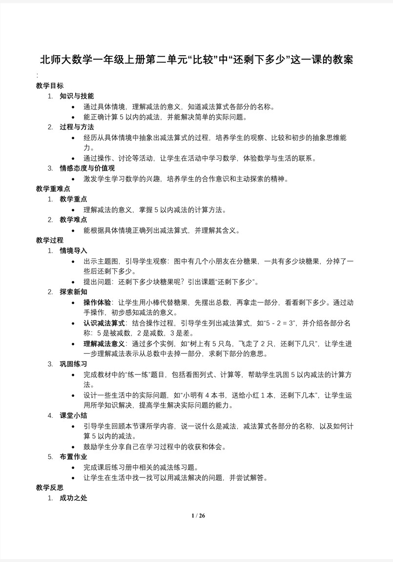 还剩下多少北师大数学一年级上册第二单元PPT课件含教案教案图片